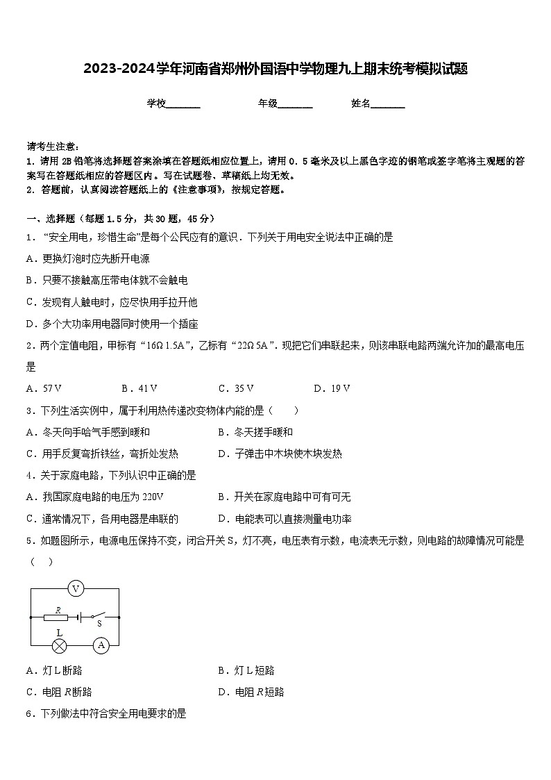 2023-2024学年河南省郑州外国语中学物理九上期末统考模拟试题含答案第1页