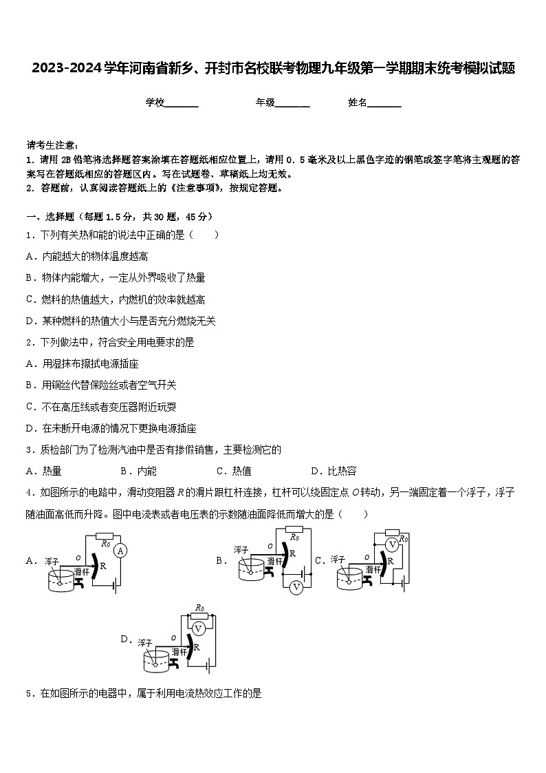 2023-2024学年河南省新乡、开封市名校联考物理九年级第一学期期末统考模拟试题含答案01