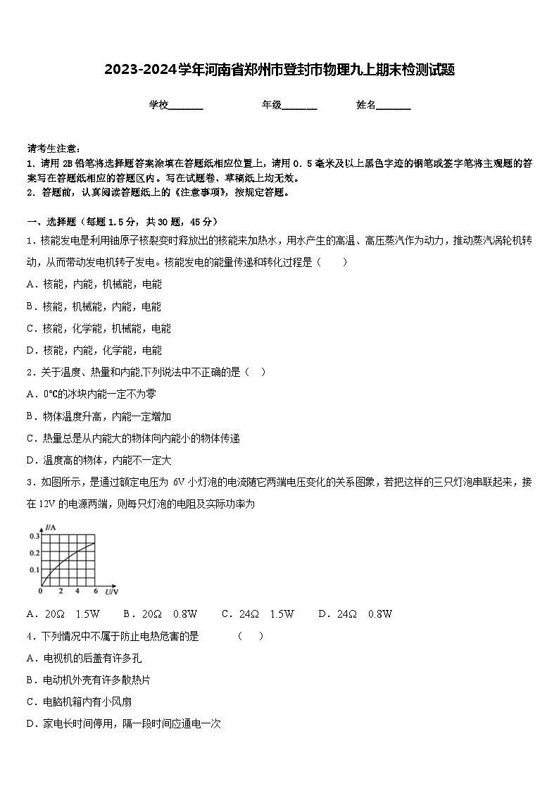 2023-2024学年河南省郑州市登封市物理九上期末检测试题含答案01