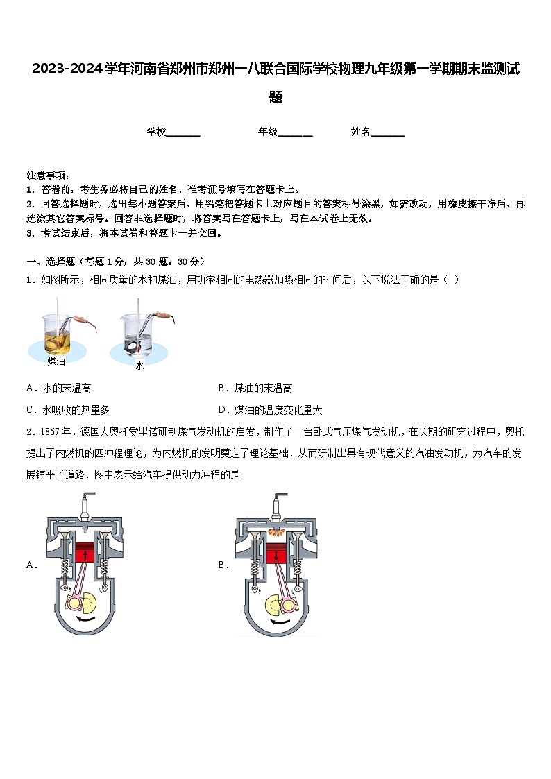 2023-2024学年河南省郑州市郑州一八联合国际学校物理九年级第一学期期末监测试题含答案01