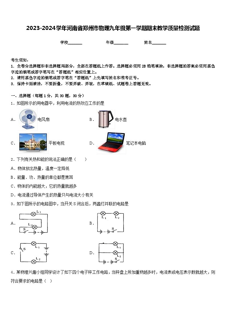 2023-2024学年河南省郑州市物理九年级第一学期期末教学质量检测试题含答案01