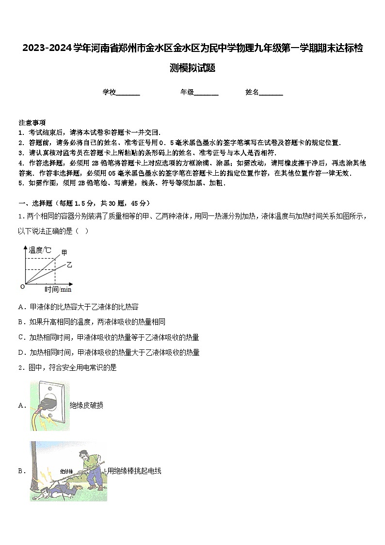 2023-2024学年河南省郑州市金水区金水区为民中学物理九年级第一学期期末达标检测模拟试题含答案01