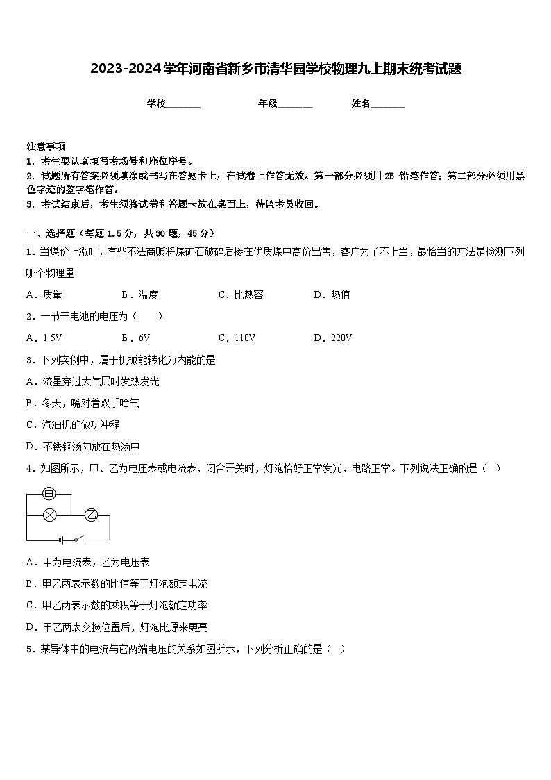 2023-2024学年河南省新乡市清华园学校物理九上期末统考试题含答案第1页