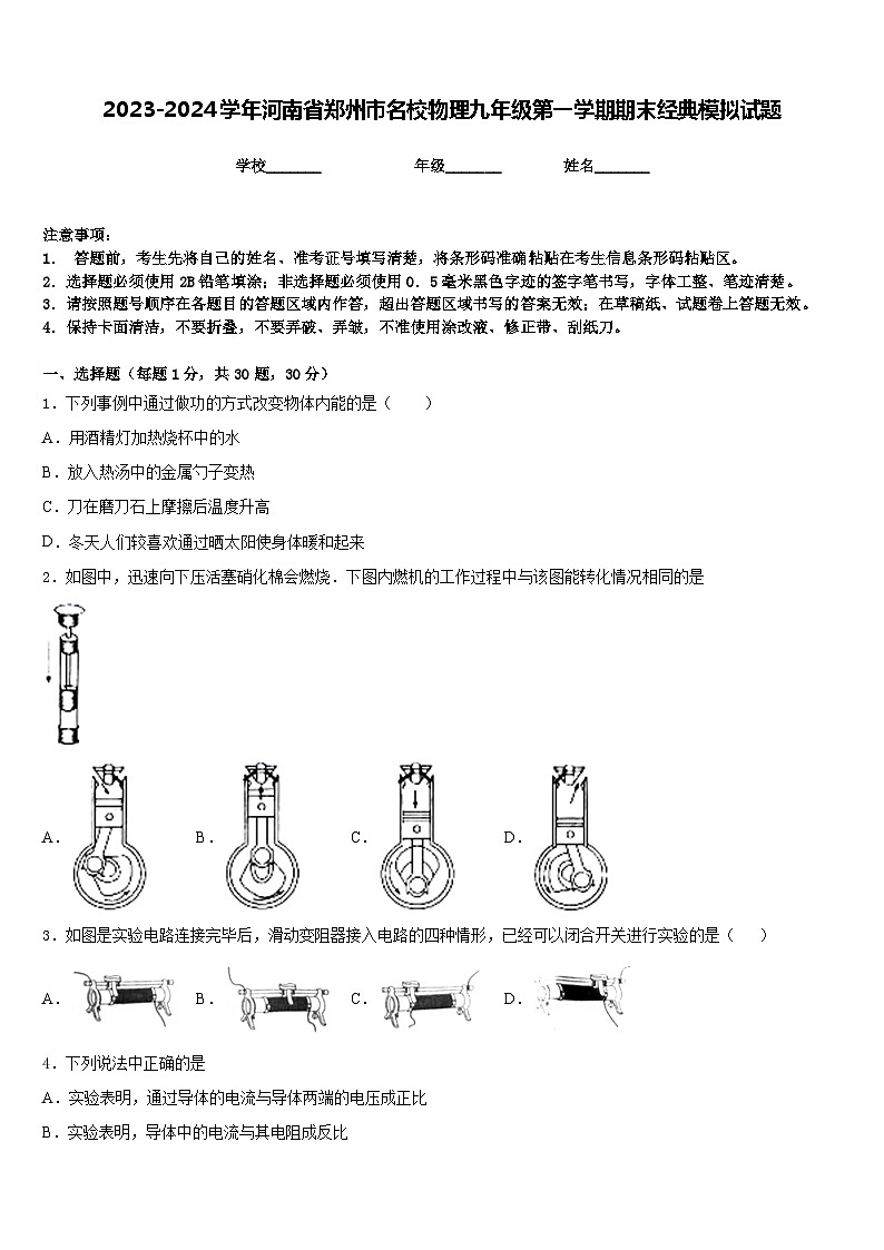 2023-2024学年河南省郑州市名校物理九年级第一学期期末经典模拟试题含答案01