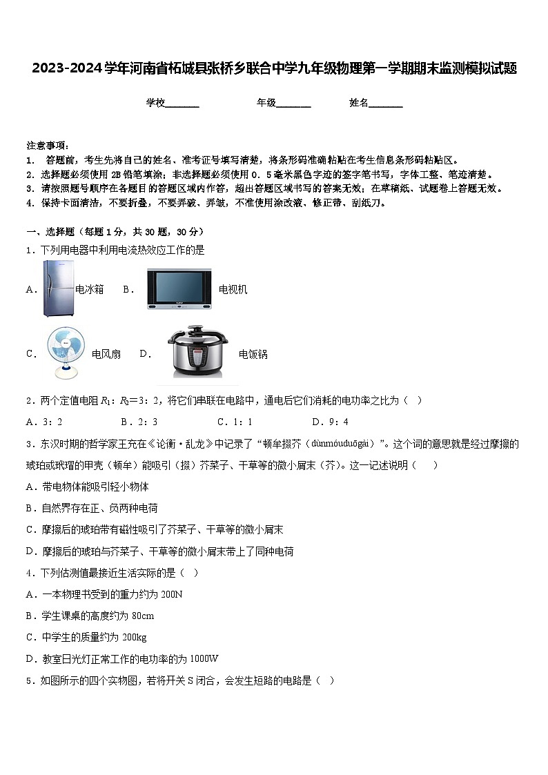 2023-2024学年河南省柘城县张桥乡联合中学九年级物理第一学期期末监测模拟试题含答案01