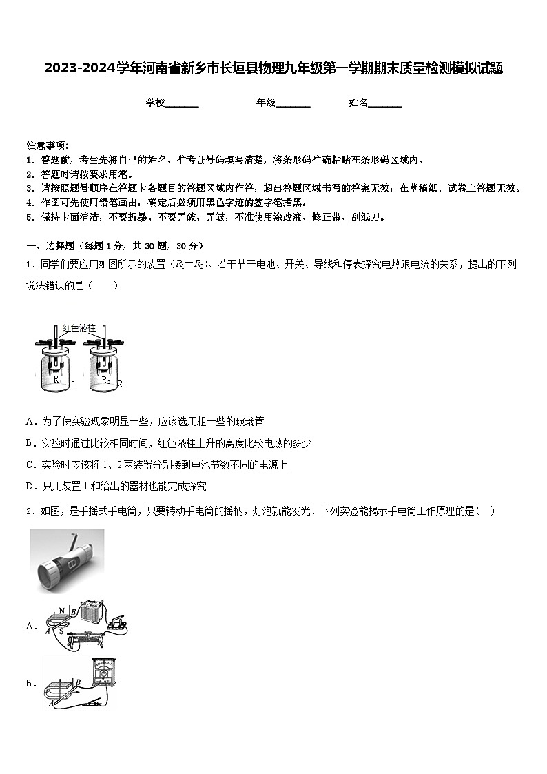 2023-2024学年河南省新乡市长垣县物理九年级第一学期期末质量检测模拟试题含答案第1页