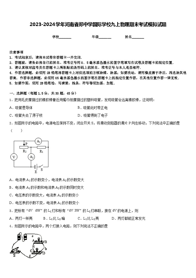2023-2024学年河南省郑中学国际学校九上物理期末考试模拟试题含答案第1页
