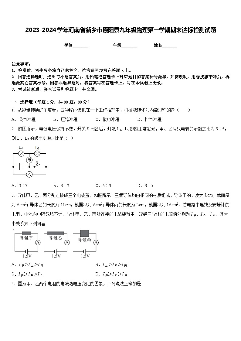 2023-2024学年河南省新乡市原阳县九年级物理第一学期期末达标检测试题含答案第1页