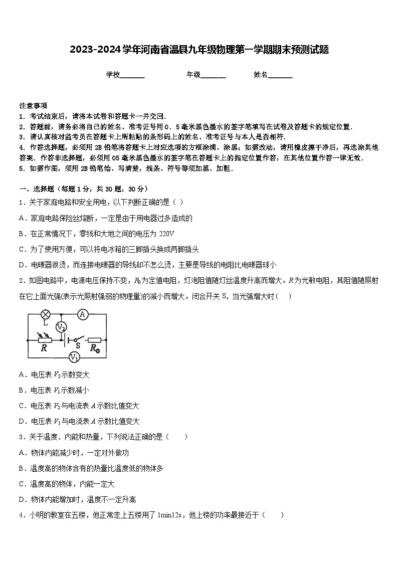 2023-2024学年河南省温县九年级物理第一学期期末预测试题含答案01