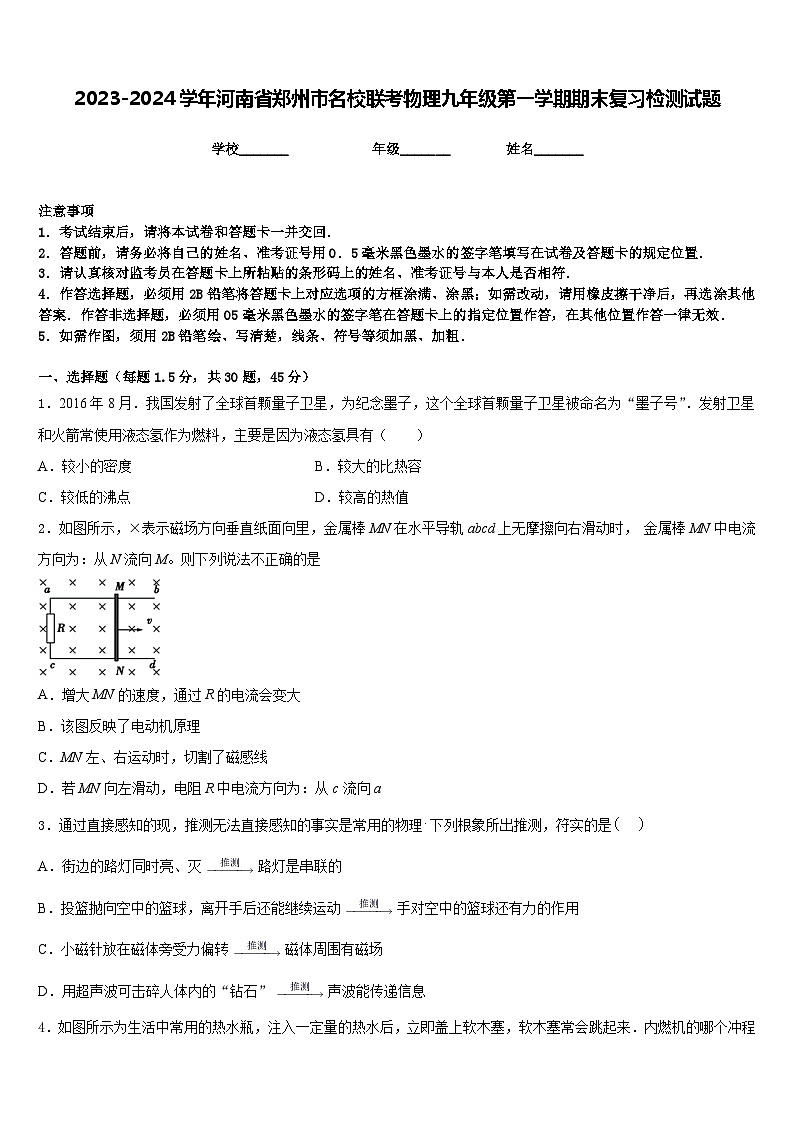 2023-2024学年河南省郑州市名校联考物理九年级第一学期期末复习检测试题含答案第1页