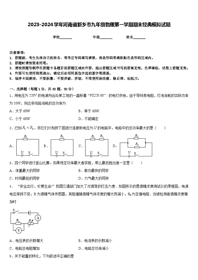2023-2024学年河南省新乡市九年级物理第一学期期末经典模拟试题含答案第1页