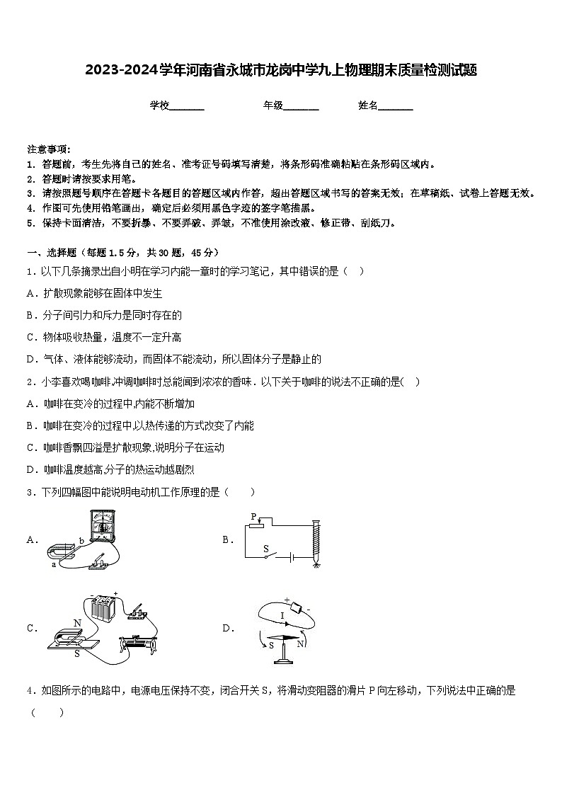 2023-2024学年河南省永城市龙岗中学九上物理期末质量检测试题含答案01