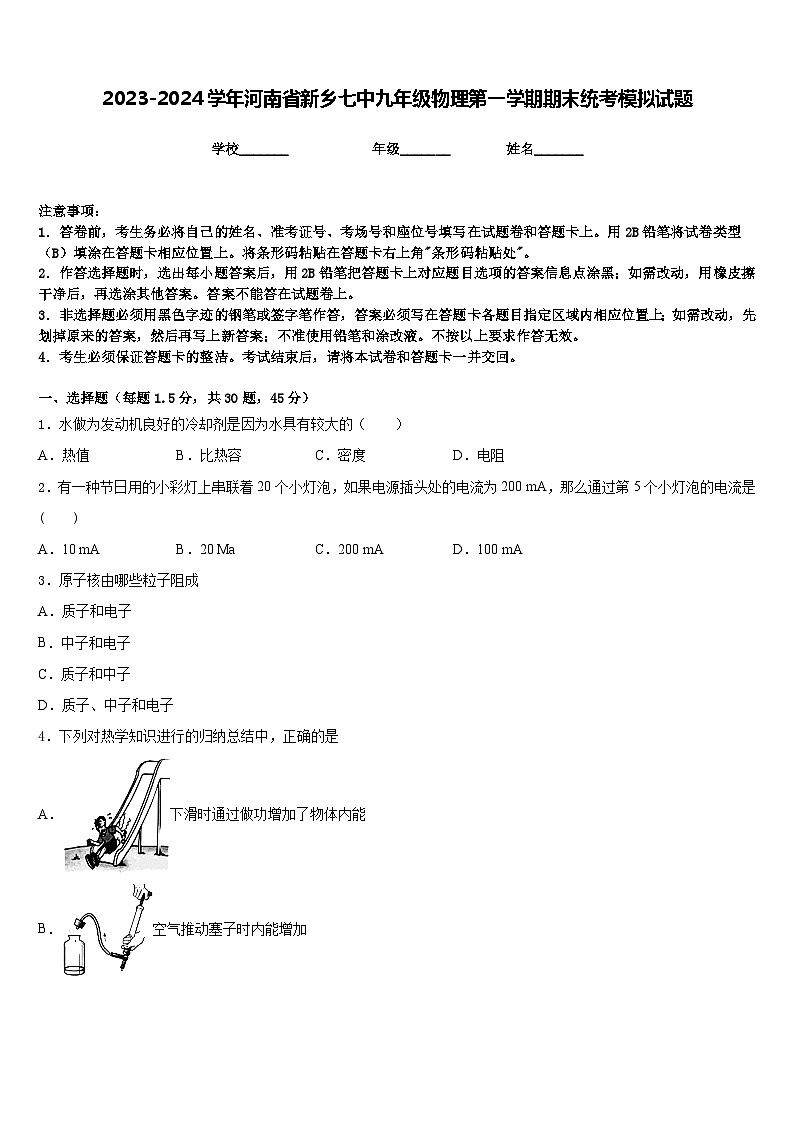 2023-2024学年河南省新乡七中九年级物理第一学期期末统考模拟试题含答案第1页