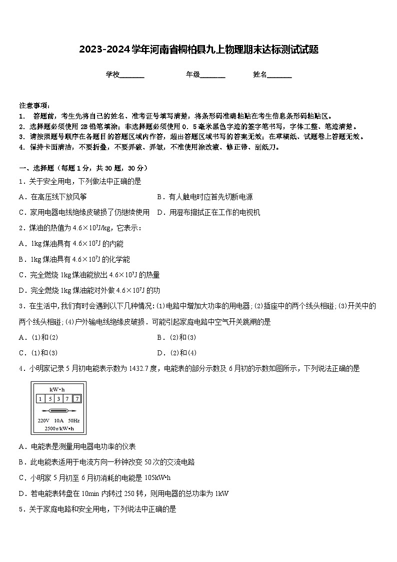 2023-2024学年河南省桐柏县九上物理期末达标测试试题含答案01