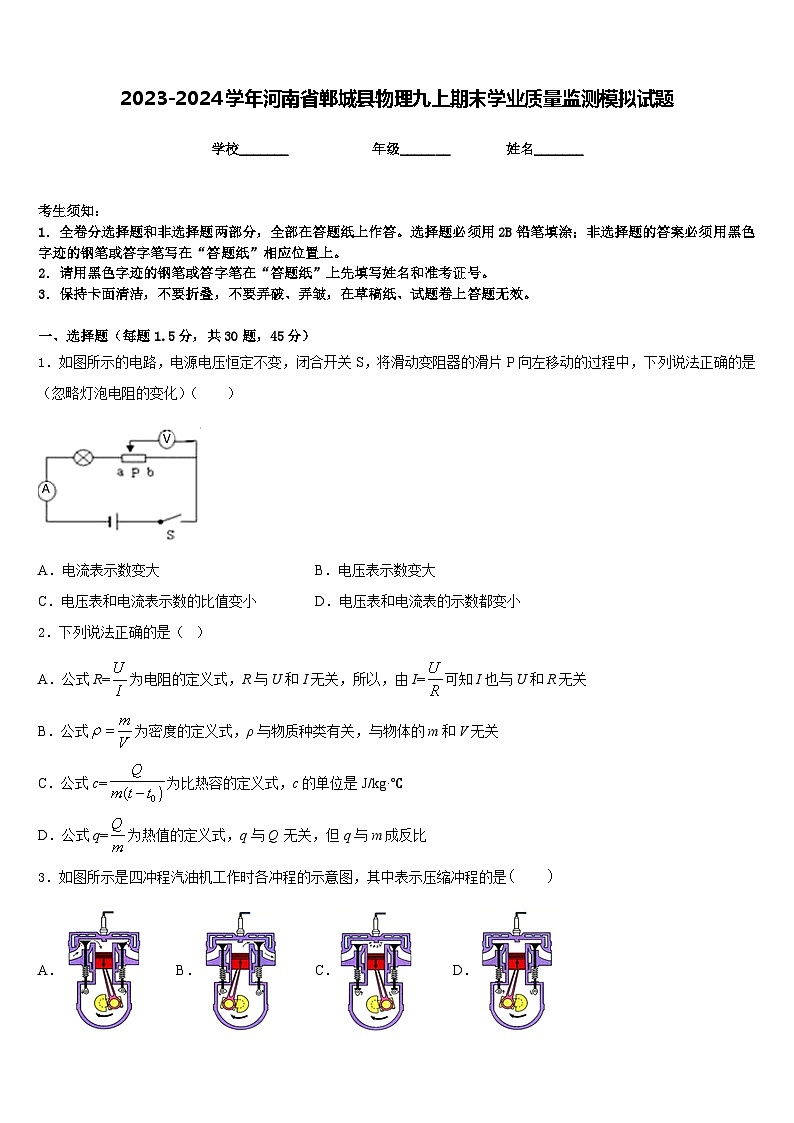 2023-2024学年河南省郸城县物理九上期末学业质量监测模拟试题含答案01