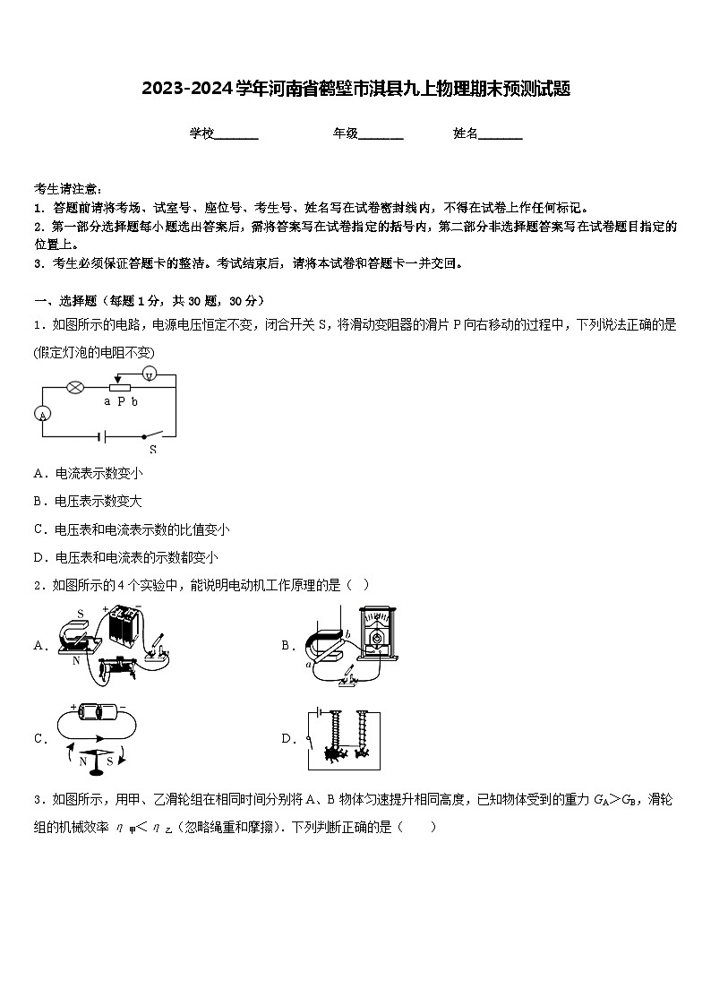 2023-2024学年河南省鹤壁市淇县九上物理期末预测试题含答案第1页