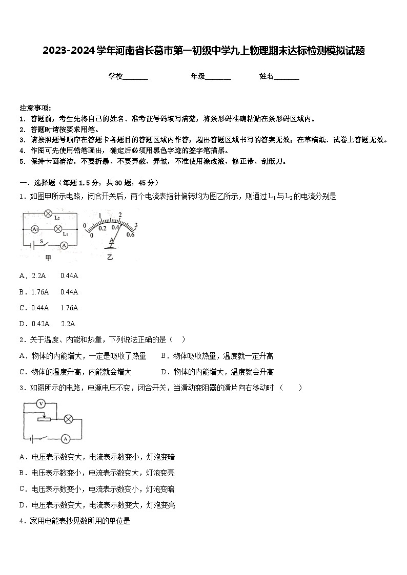 2023-2024学年河南省长葛市第一初级中学九上物理期末达标检测模拟试题含答案第1页