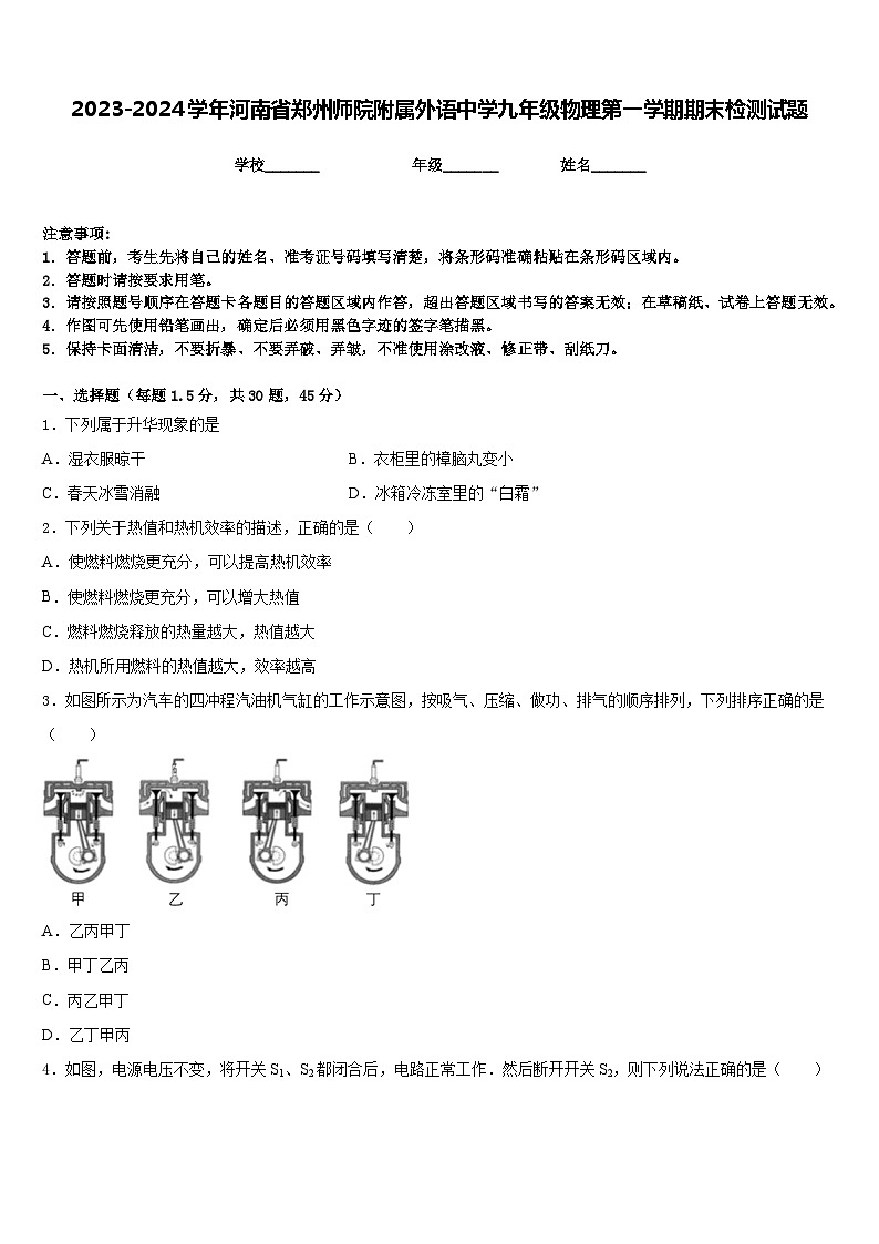 2023-2024学年河南省郑州师院附属外语中学九年级物理第一学期期末检测试题含答案第1页