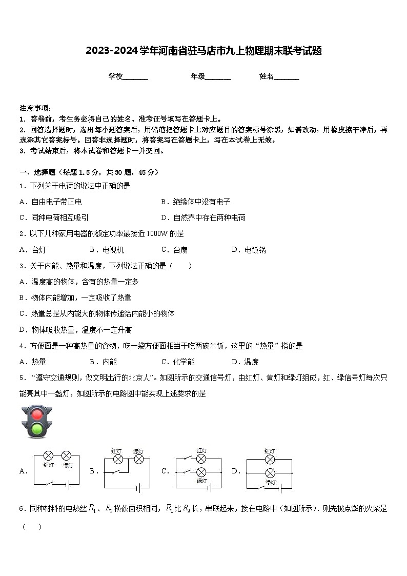 2023-2024学年河南省驻马店市九上物理期末联考试题含答案01