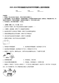 2023-2024学年河南省驻马店市遂平中学物理九上期末经典试题含答案