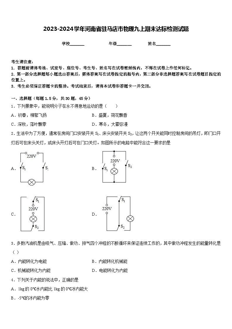 2023-2024学年河南省驻马店市物理九上期末达标检测试题含答案01