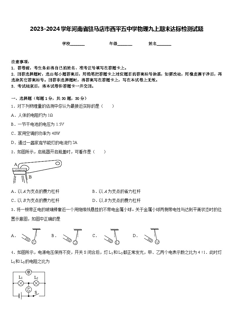 2023-2024学年河南省驻马店市西平五中学物理九上期末达标检测试题含答案01