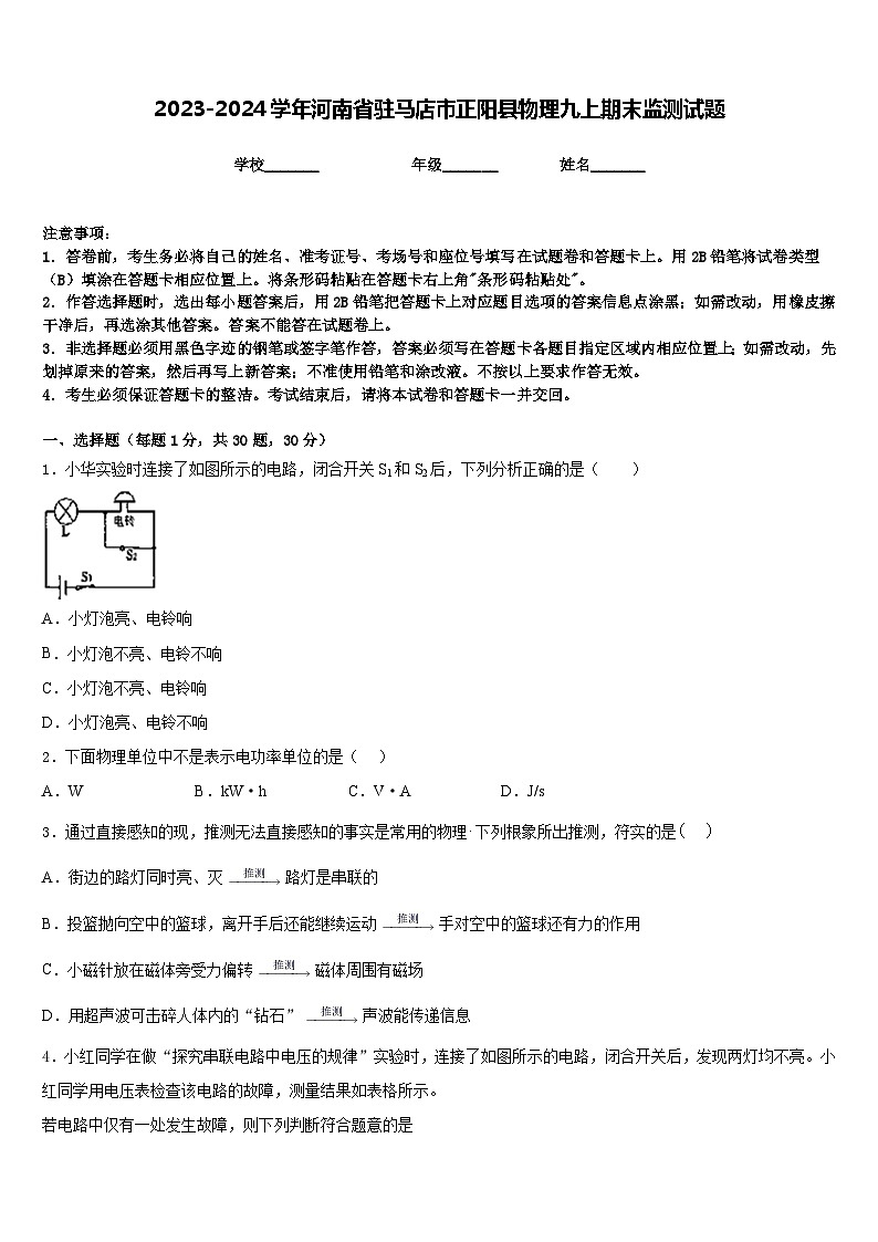2023-2024学年河南省驻马店市正阳县物理九上期末监测试题含答案01