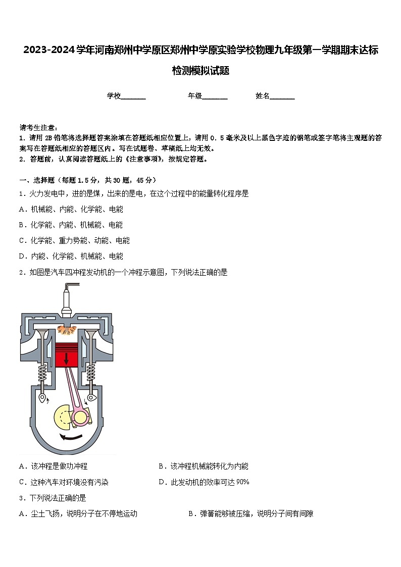 2023-2024学年河南郑州中学原区郑州中学原实验学校物理九年级第一学期期末达标检测模拟试题含答案01
