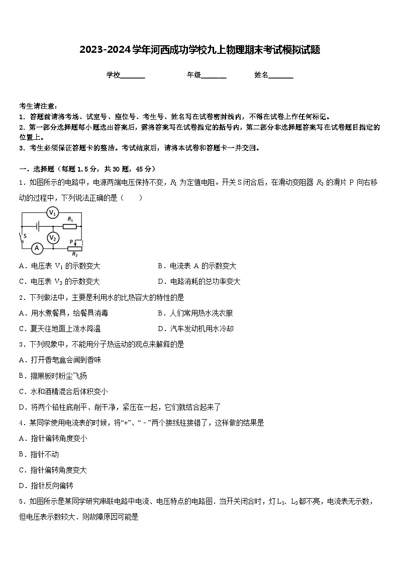 2023-2024学年河西成功学校九上物理期末考试模拟试题含答案第1页