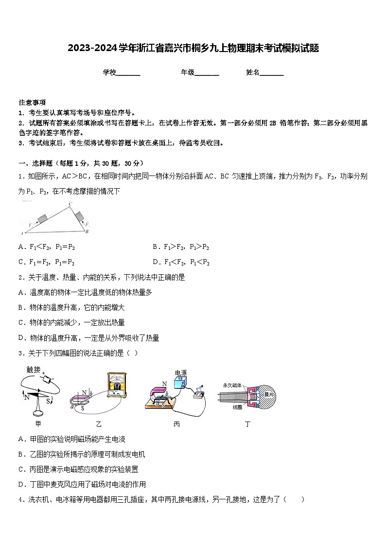 2023-2024学年浙江省嘉兴市桐乡九上物理期末考试模拟试题含答案01