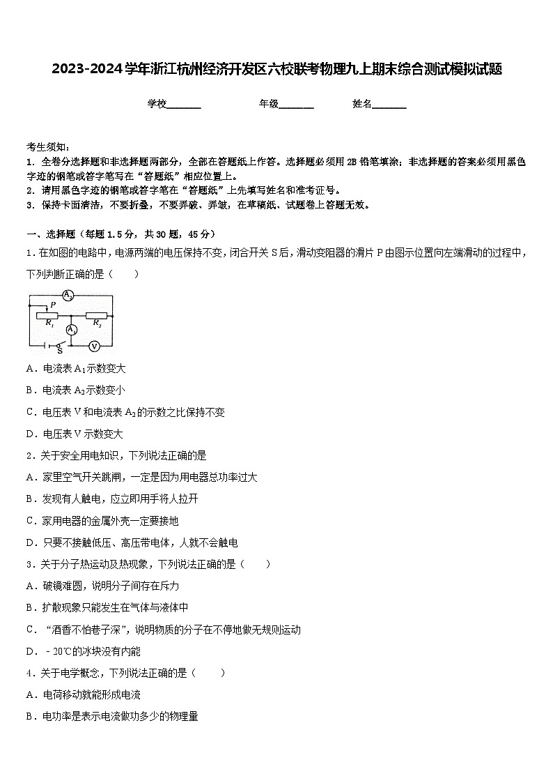 2023-2024学年浙江杭州经济开发区六校联考物理九上期末综合测试模拟试题含答案01