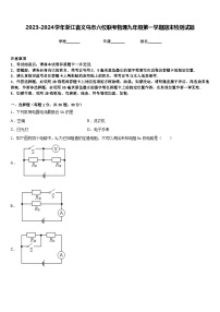 2023-2024学年浙江省义乌市六校联考物理九年级第一学期期末检测试题含答案