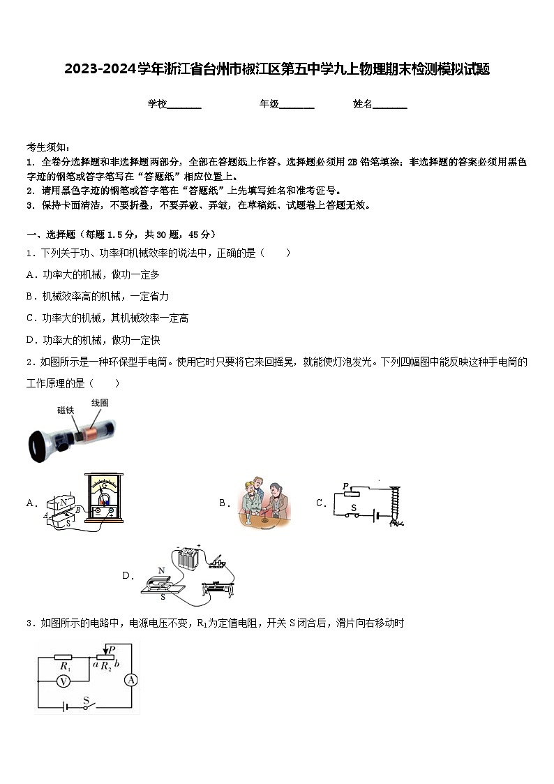 2023-2024学年浙江省台州市椒江区第五中学九上物理期末检测模拟试题含答案01