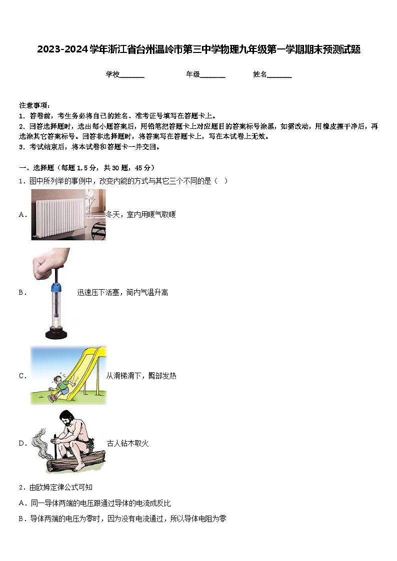 2023-2024学年浙江省台州温岭市第三中学物理九年级第一学期期末预测试题含答案01