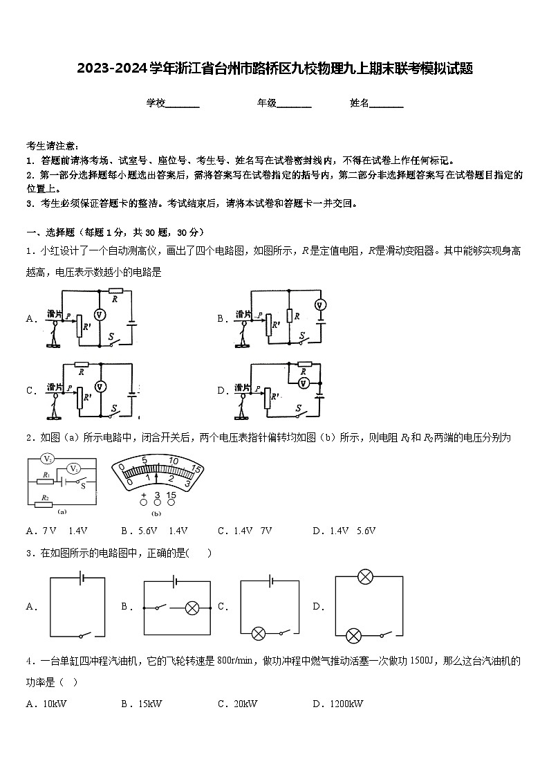 2023-2024学年浙江省台州市路桥区九校物理九上期末联考模拟试题含答案01