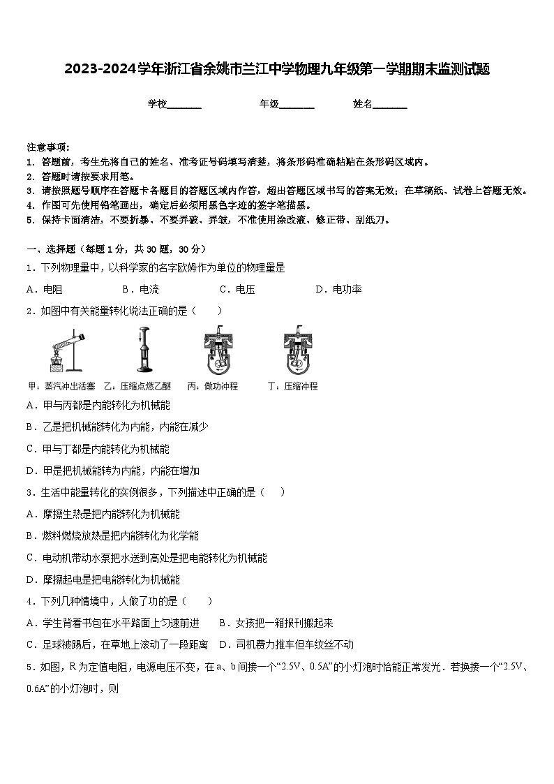 2023-2024学年浙江省余姚市兰江中学物理九年级第一学期期末监测试题含答案第1页