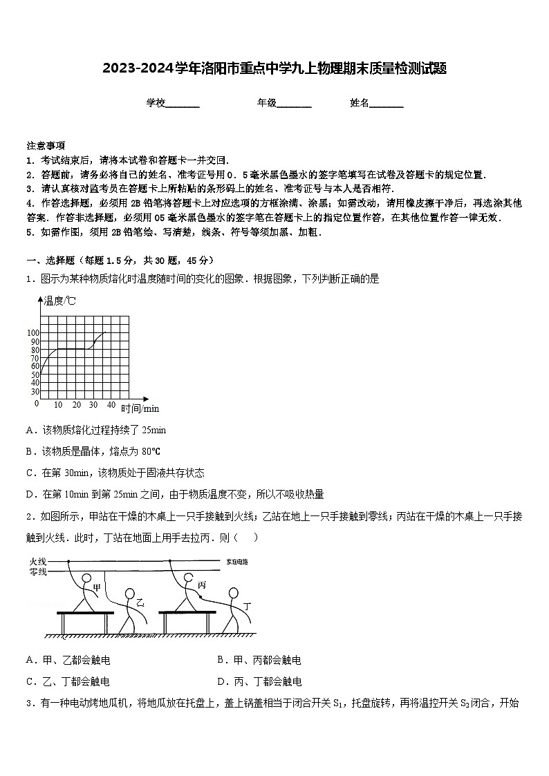 2023-2024学年洛阳市重点中学九上物理期末质量检测试题含答案第1页