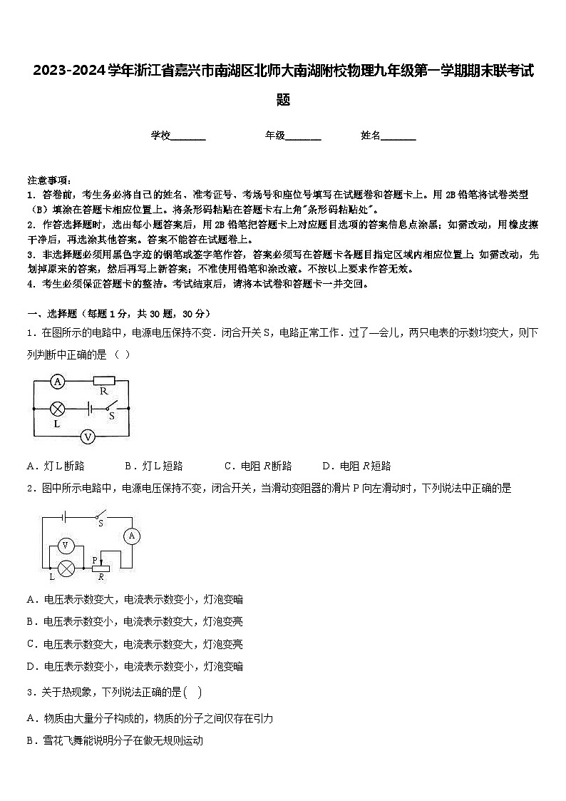 2023-2024学年浙江省嘉兴市南湖区北师大南湖附校物理九年级第一学期期末联考试题含答案第1页