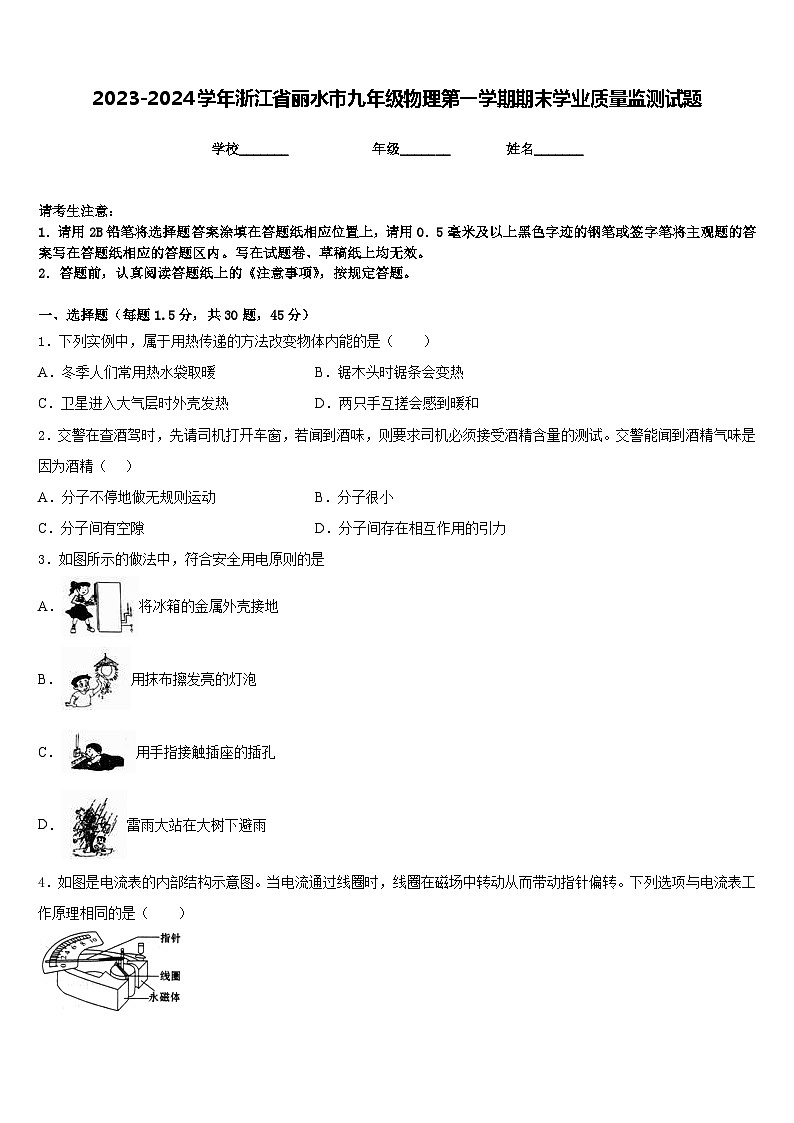 2023-2024学年浙江省丽水市九年级物理第一学期期末学业质量监测试题含答案第1页