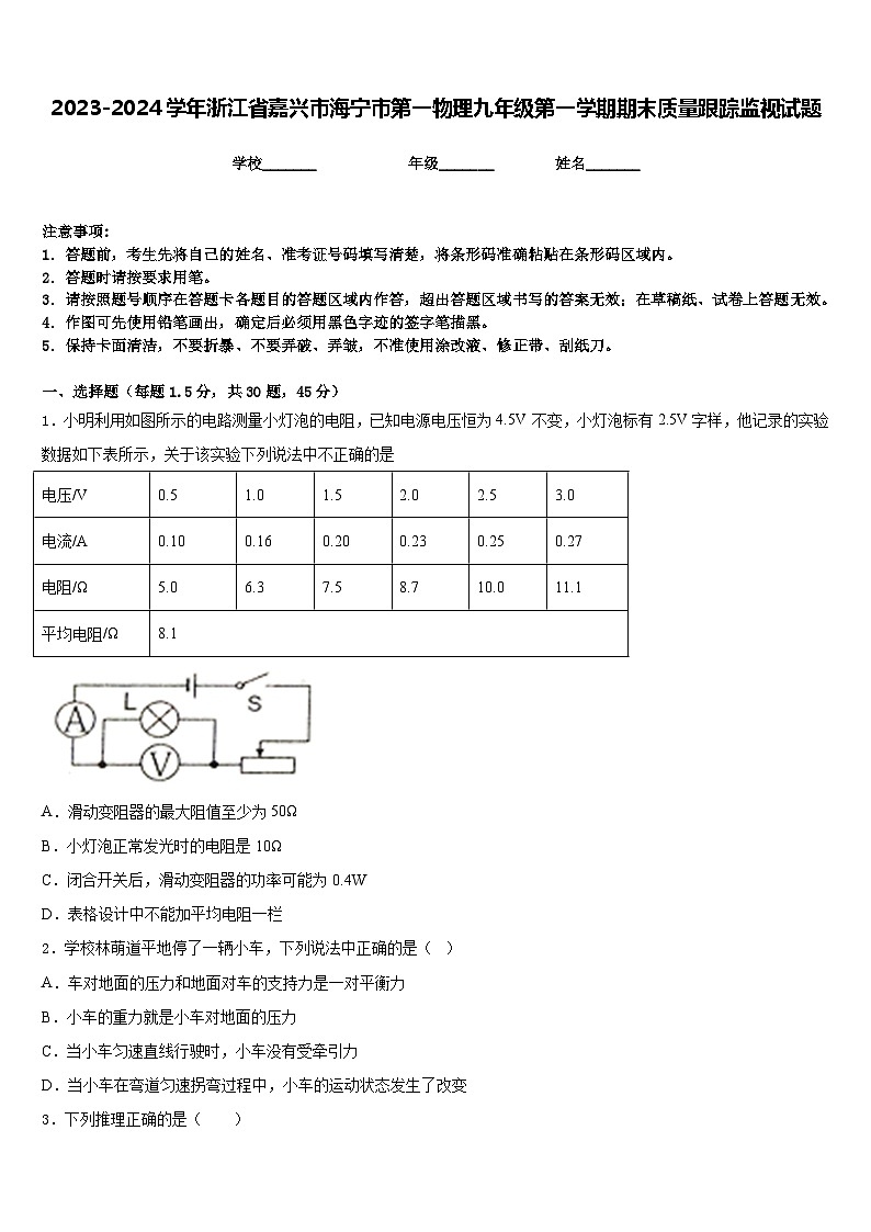 2023-2024学年浙江省嘉兴市海宁市第一物理九年级第一学期期末质量跟踪监视试题含答案第1页
