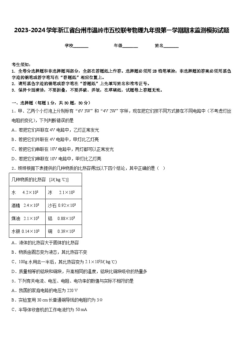 2023-2024学年浙江省台州市温岭市五校联考物理九年级第一学期期末监测模拟试题含答案01