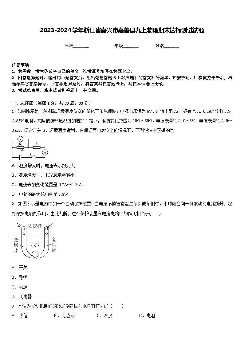 2023-2024学年浙江省嘉兴市嘉善县九上物理期末达标测试试题含答案第1页