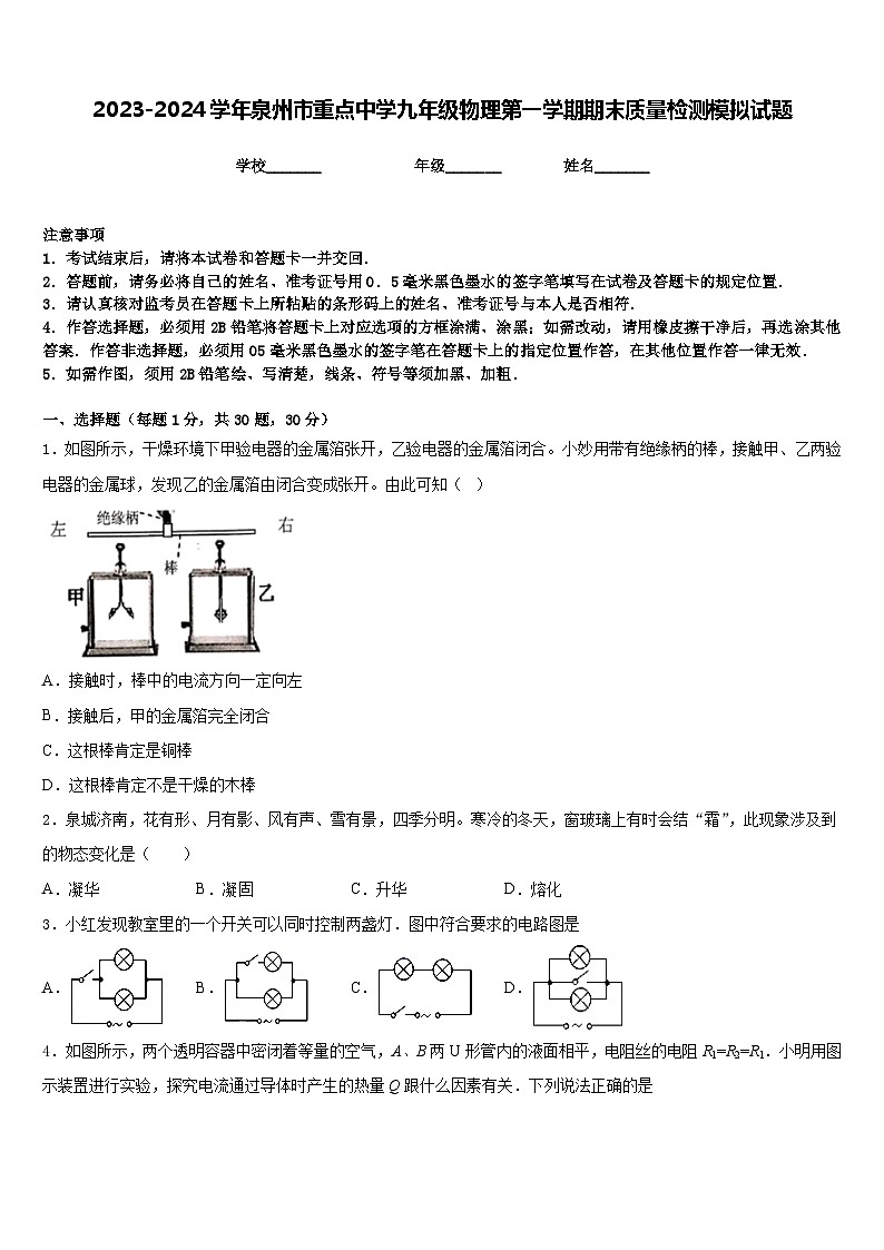 2023-2024学年泉州市重点中学九年级物理第一学期期末质量检测模拟试题含答案01