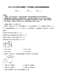 2023-2024学年浙江温州第十二中学物理九上期末质量跟踪监视试题含答案