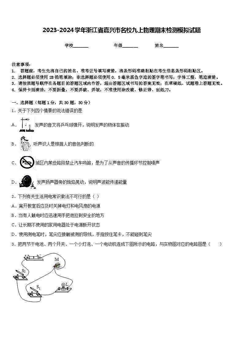 2023-2024学年浙江省嘉兴市名校九上物理期末检测模拟试题含答案第1页