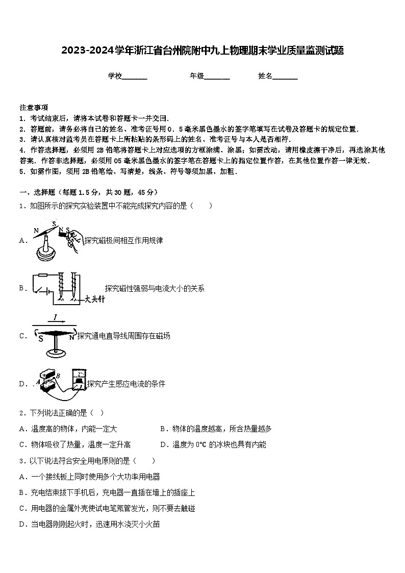 2023-2024学年浙江省台州院附中九上物理期末学业质量监测试题含答案01