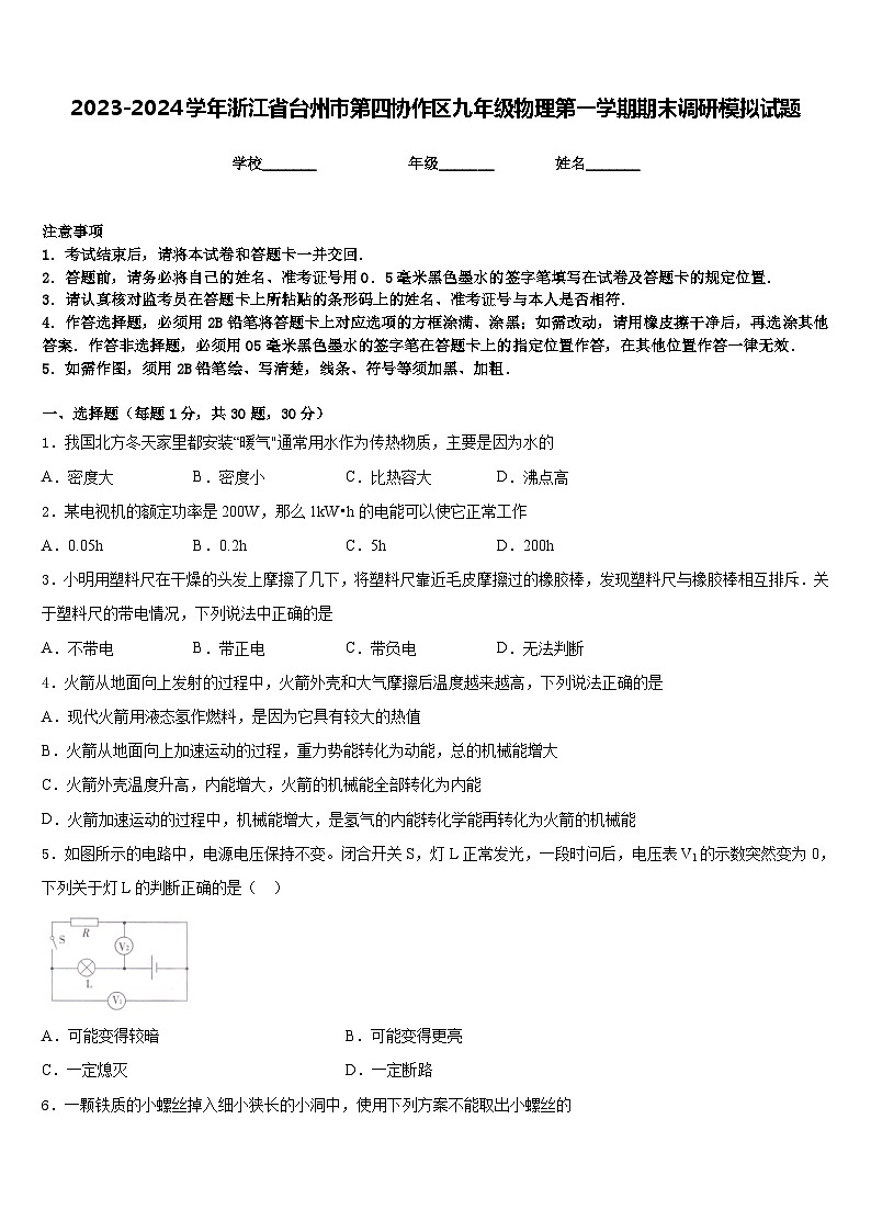 2023-2024学年浙江省台州市第四协作区九年级物理第一学期期末调研模拟试题含答案第1页
