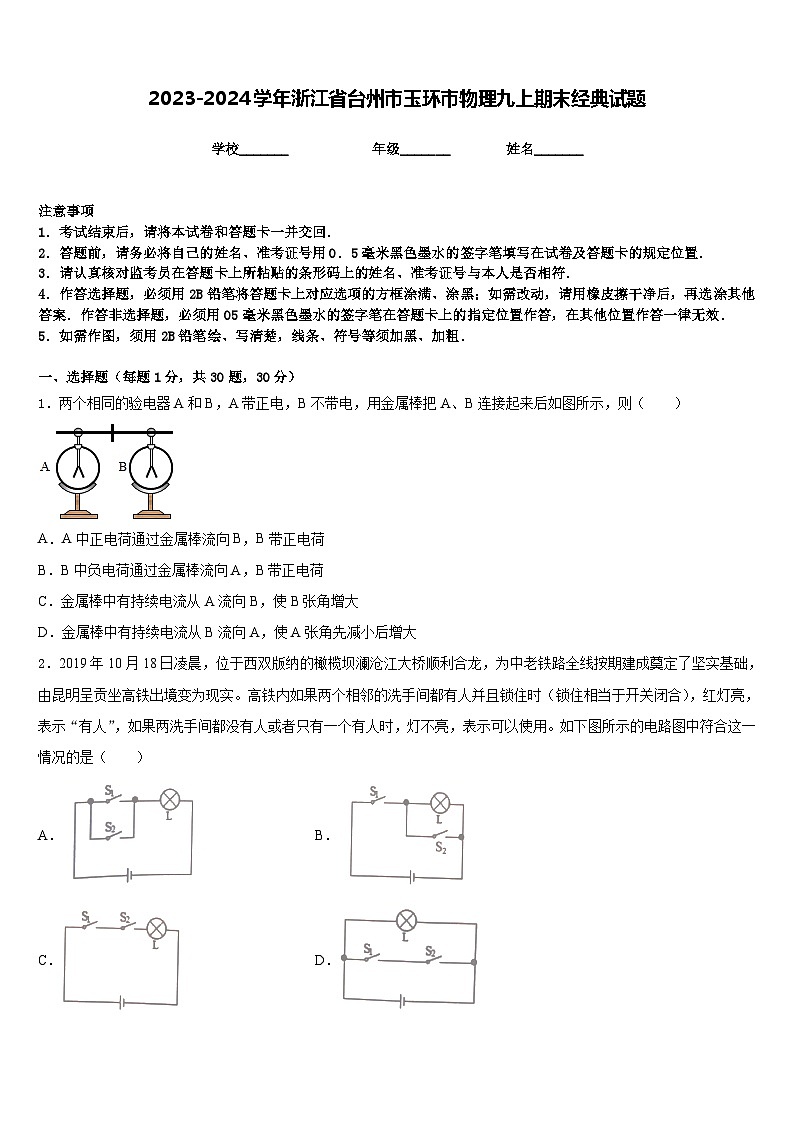 2023-2024学年浙江省台州市玉环市物理九上期末经典试题含答案01