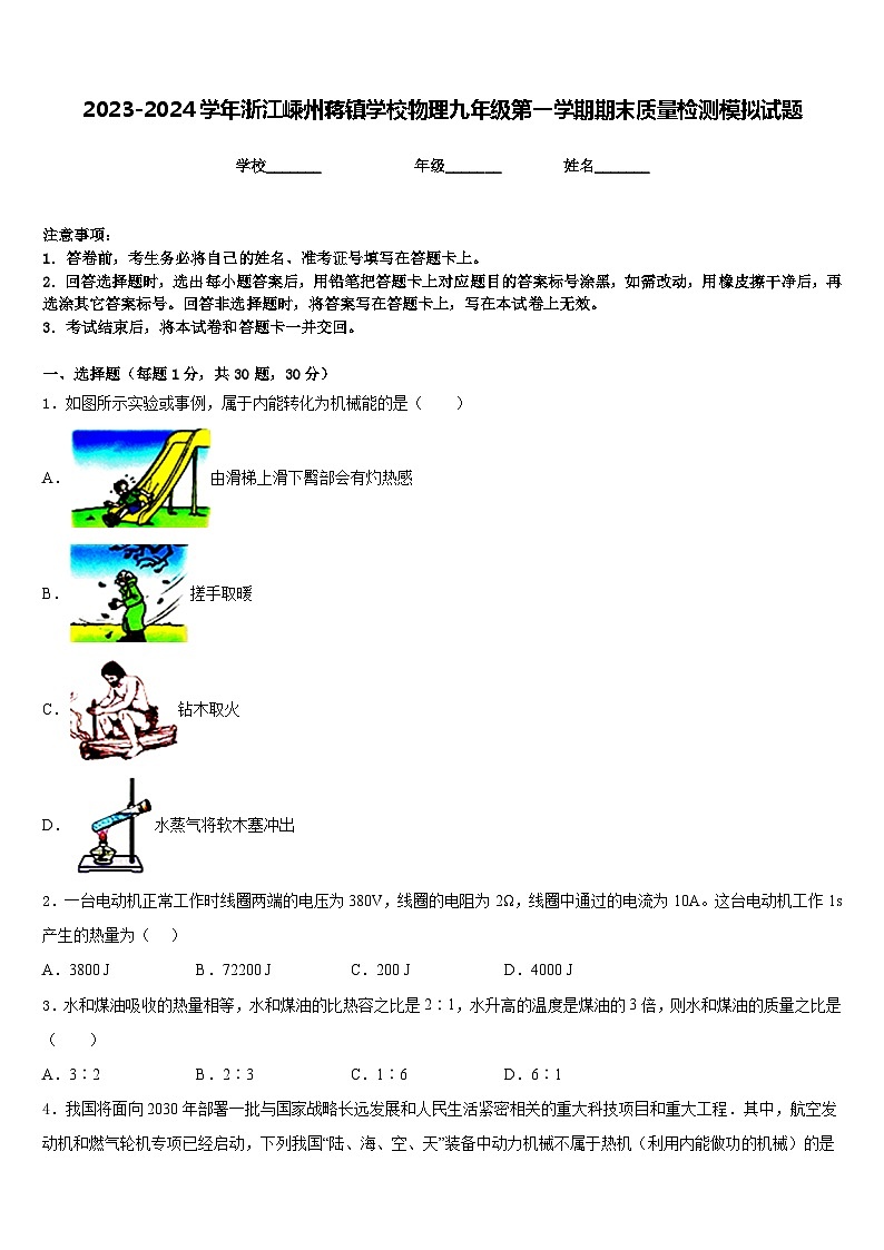 2023-2024学年浙江嵊州蒋镇学校物理九年级第一学期期末质量检测模拟试题含答案第1页