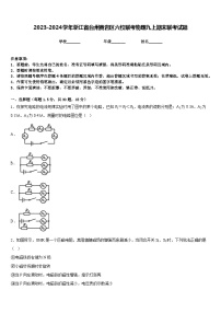 2023-2024学年浙江省台州黄岩区六校联考物理九上期末联考试题含答案